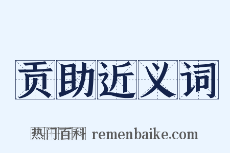 贡助近义词是什么意思的图片